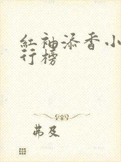 红袖添香小说排行榜