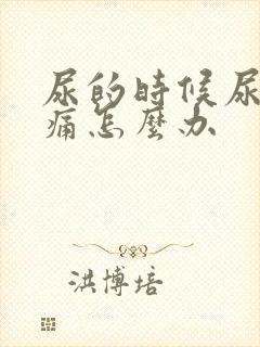 尿的时候尿道刺痛怎么办