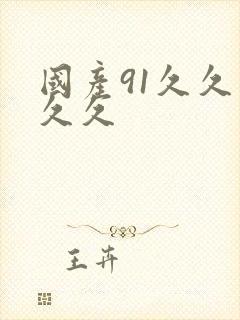 国产91久久久久久