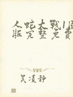 人蛇大战1国语版完整免费