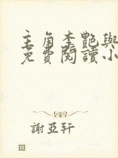 主角李艳与儿媳免费阅读小说