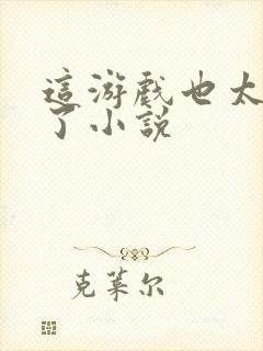 这游戏也太真实了小说