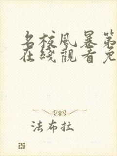 名校风暴第九季在线观看免费完整版