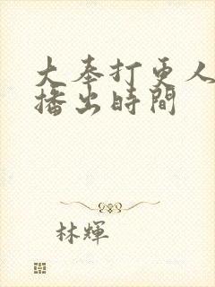 大奉打更人定档播出时间