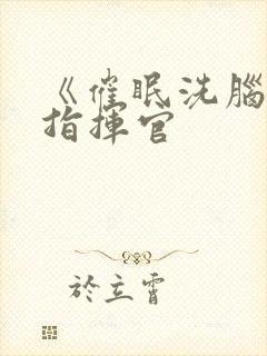 《催眠洗脑巨乳指挥官