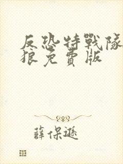 反恐特战队之天狼免费版