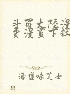 斗罗大陆漫画免费漫画下拉式6漫画封面