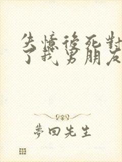 失忆后死对头成了我男朋友 祝麟