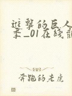 进击的巨人第一季_01在线观看