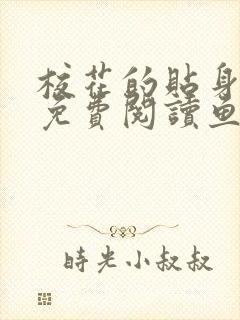 校花的贴身高手免费阅读鱼人二代