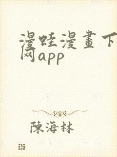 漫蛙漫画下载官网app