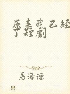 原来我已经无敌了短剧