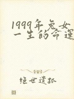 1999年兔女一生的命运