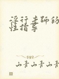 淫行老师的催眠性指导