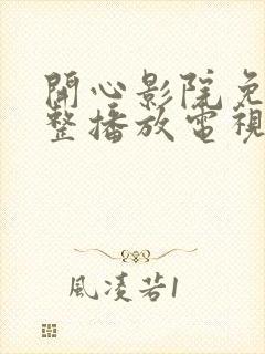 开心影院免费完整播放电视剧