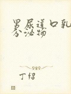 男尿道口乳白色分泌物