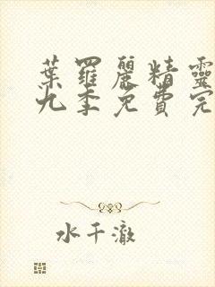 叶罗丽精灵梦第九季免费完整观看