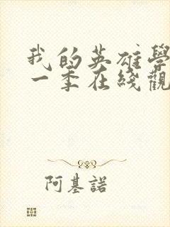 我的英雄学院第一季在线观看免费