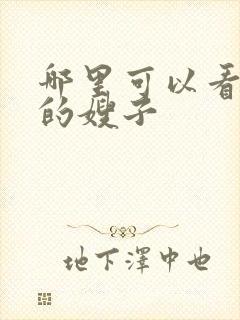 哪里可以看善良的嫂子封面