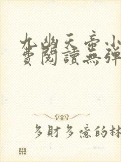 九幽天帝小说免费阅读无弹窗