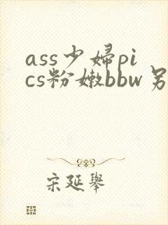 ass少妇pics粉嫩bbw另类