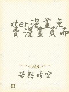 xter漫画免费漫画页面看漫画