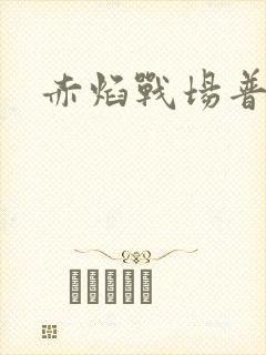 赤焰战场普通话