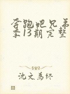 奔跑吧兄弟第三季13期完整版