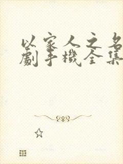 以家人之名电视剧手机全集免费