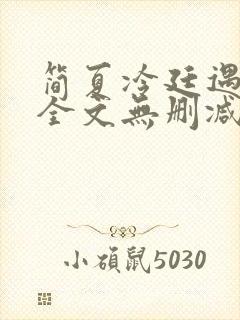 简夏冷廷遇小说全文无删减版