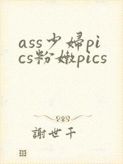 ass少妇pics粉嫩pics