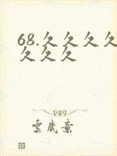 68.久久久久久久久