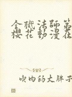 全职法师第一季樱花动漫在线观看