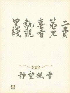 黑执事第二季在线观看免费