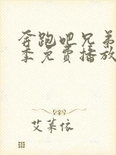 奔跑吧兄弟第八季免费播放全集封面