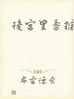 后宫里番推荐