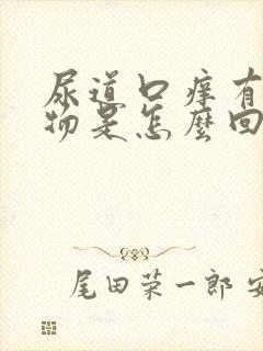 尿道口痒有分泌物是怎么回事