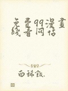 免费99漫画在线看网站