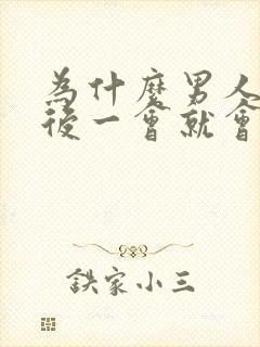 为什么男人勃起后一会就会变软