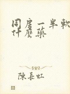 同房一半软了吃什么药