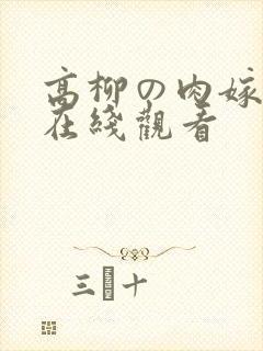 高柳の肉嫁动漫在线观看