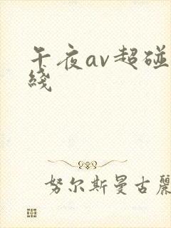 午夜av超碰在线