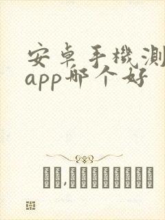 安卓手机测距仪app哪个好封面