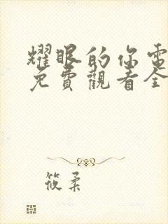 耀眼的你电视剧免费观看全集高清