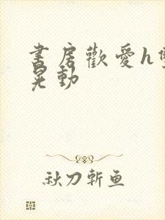 书房欢爱h双乳晃动