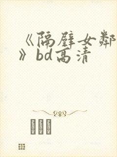 《隔壁女邻居3》bd高清