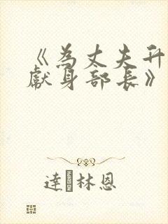 《为丈夫升职而献身部长》电影