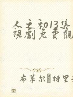 人之初13集电视剧免费观看