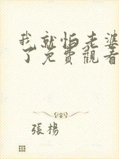 我就怕老婆怎么了免费观看全集