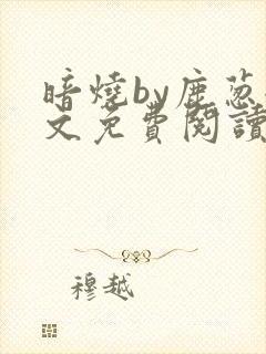暗烧by鹿葱全文免费阅读笔趣